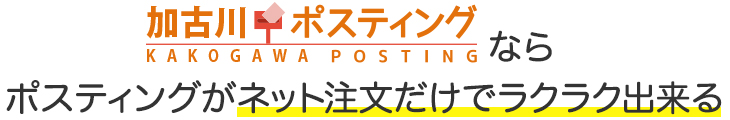 加古川ポスティングなら、ポスティングがネット注文だけでラクラク出来る