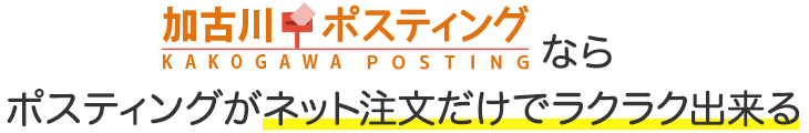 加古川ポスティングなら、ポスティングがネット注文だけでラクラク出来る