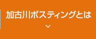 加古川ポスティング