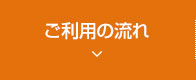 ご利用の流れ