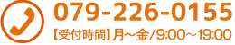 TEL：079-226-0155　受付時間：月～土9:00～19:00