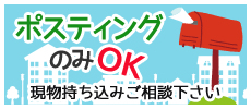 ポスティングのみOK　現物持ち込みご相談下さい